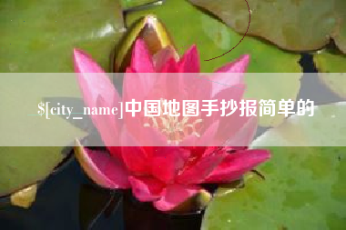 迪庆中国地图手抄报简单的