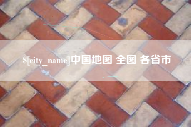 迪庆中国地图 全图 各省市