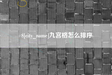 迪庆九宫格怎么排序