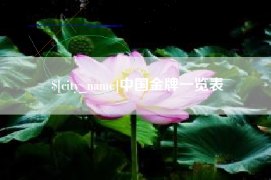 迪庆中国金牌一览表
