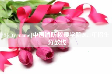 迪庆中国消防救援学院2021年招生分数线