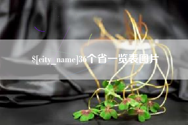 迪庆36个省一览表图片