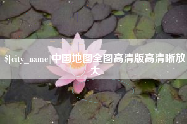 迪庆中国地图全图高清版高清晰放大