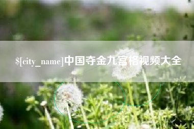 迪庆中国夺金九宫格视频大全