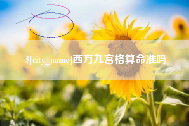 迪庆西方九宫格算命准吗