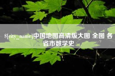 迪庆中国地图高清版大图 全图 各省市数学史