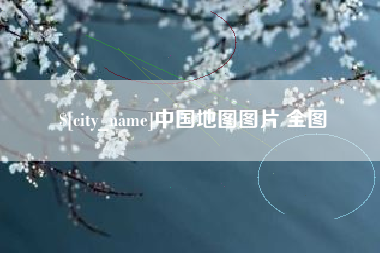 迪庆中国地图图片 全图