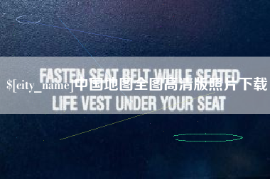 迪庆中国地图全图高清版照片下载