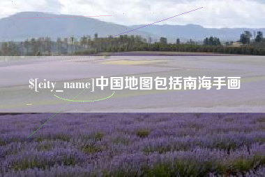 迪庆中国地图包括南海手画