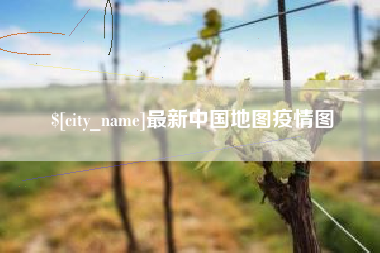 迪庆最新中国地图疫情图