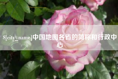 迪庆中国地图各省的简称和行政中心