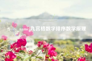 迪庆九宫格数字排序数学原理
