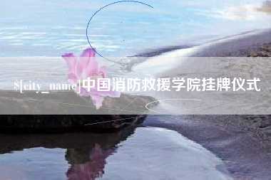 迪庆中国消防救援学院挂牌仪式