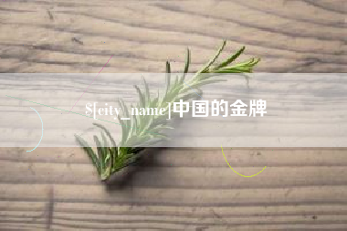 迪庆中国的金牌