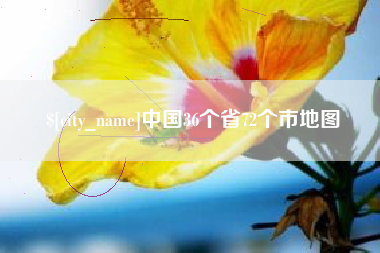 迪庆中国36个省72个市地图