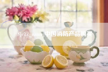 迪庆中国消防产品购买