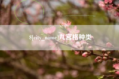 迪庆九宫格种类