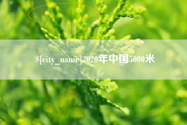 迪庆2020年中国5000米