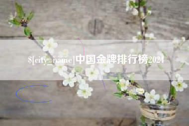 迪庆中国金牌排行榜2024