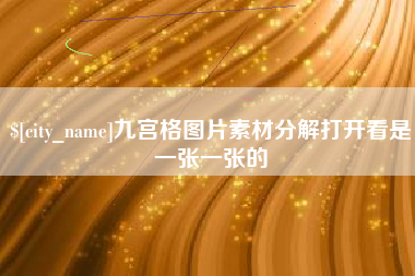 迪庆九宫格图片素材分解打开看是一张一张的
