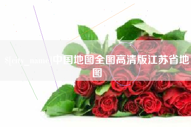 迪庆中国地图全图高清版江苏省地图