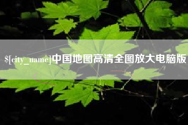 迪庆中国地图高清全图放大电脑版