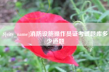 迪庆消防设施操作员证考试题库多少道题