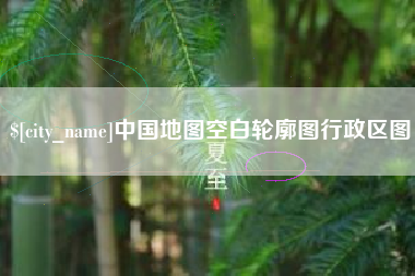 迪庆中国地图空白轮廓图行政区图