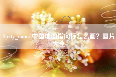 迪庆中国地图指向标怎么画？图片大全