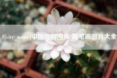 迪庆中国地图图画 简笔画图片大全