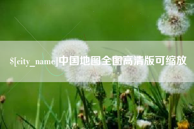 迪庆中国地图全图高清版可缩放