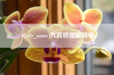 迪庆九宫格图画简单