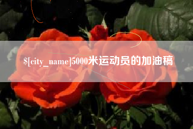 迪庆5000米运动员的加油稿