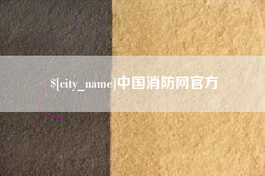 迪庆中国消防网官方
