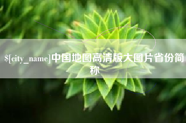迪庆中国地图高清版大图片省份简称