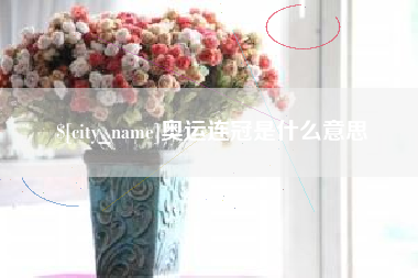 迪庆奥运连冠是什么意思