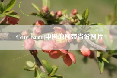 迪庆中国地图带省份图片