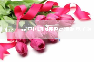 迪庆中国地图完整高清版 电子版