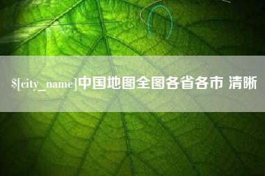 迪庆中国地图全图各省各市 清晰