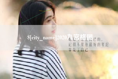 迪庆2020九宫格图