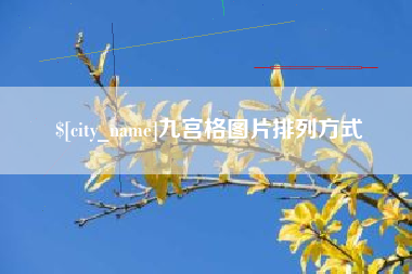 迪庆九宫格图片排列方式