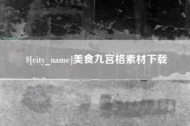 迪庆美食九宫格素材下载
