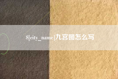 迪庆九宫图怎么写