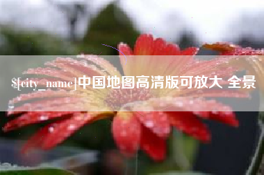 迪庆中国地图高清版可放大 全景