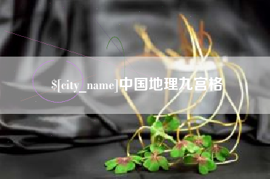 迪庆中国地理九宫格