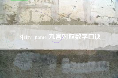 迪庆九宫对应数字口诀