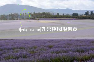 迪庆九宫格图形创意