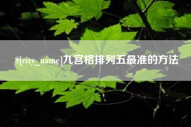 迪庆九宫格排列五最准的方法