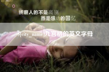迪庆九宫格的英文字母