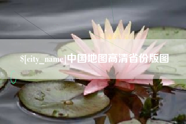 迪庆中国地图高清省份版图